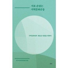 서로 손잡는 지역문화운동