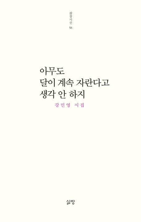 아무도 달이 계속 자란다고 생각 안 하지