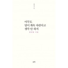 아무도 달이 계속 자란다고 생각 안 하지