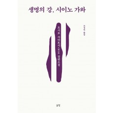 생명의 강, 시이노 가와