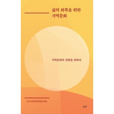 삶의 회복을 위한 지역문화