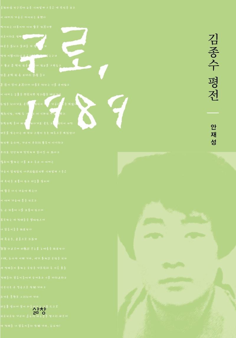 구로, 1989