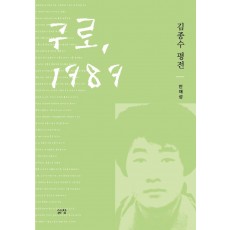 구로, 1989