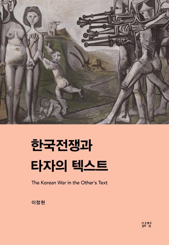 한국전쟁과 타자의 텍스트