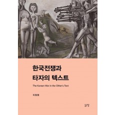 한국전쟁과 타자의 텍스트