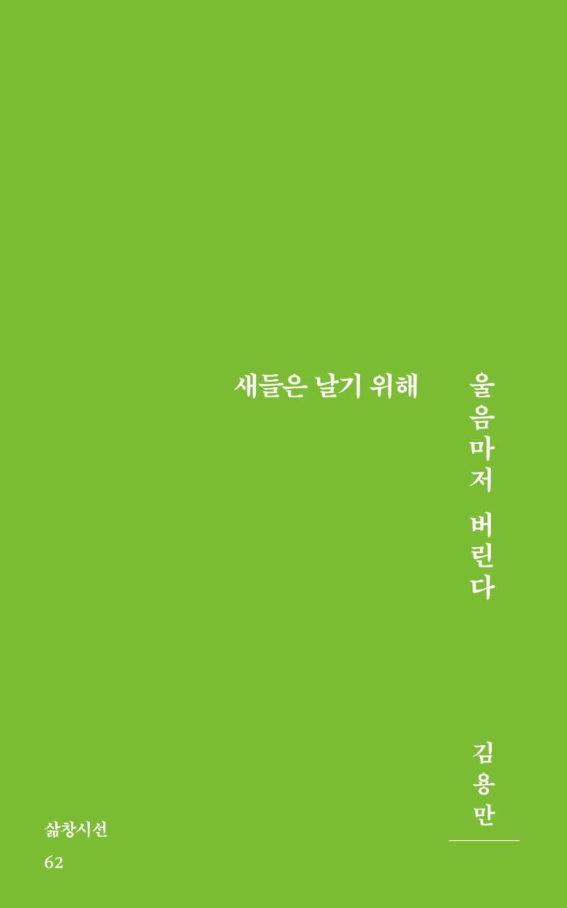 새들은 날기 위해 울음마저 버린다