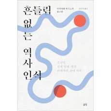 흔들림 없는 역사 인식