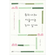 우리나라 시골에는 누가 살까