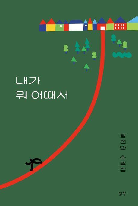 내가 뭐 어때서