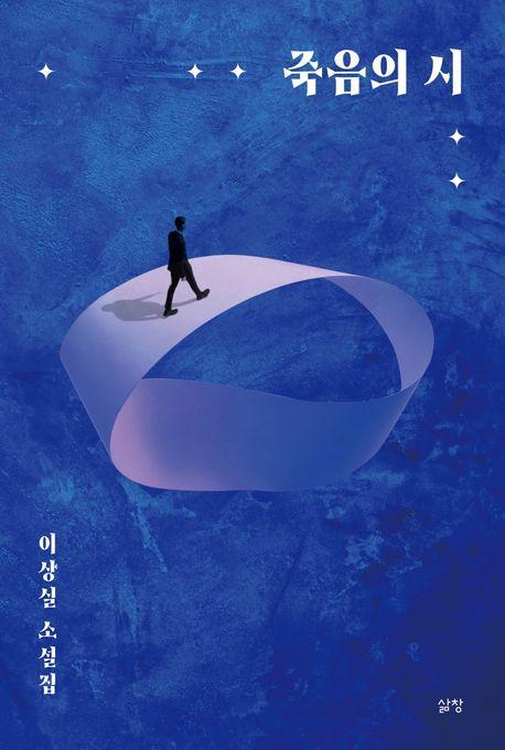 죽음의 시