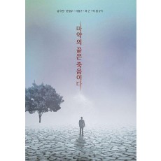 마약의 끝은 죽음이다