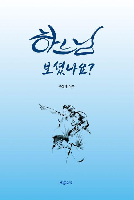 하느님 보셨나요