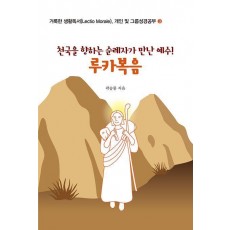 천국을 향하는 순례자가 만난 예수! 루카복음