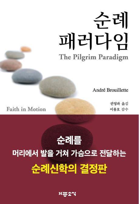 순례 패러다임