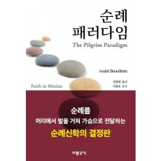 순례 패러다임
