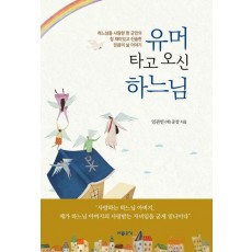 유머 타고 오신 하느님