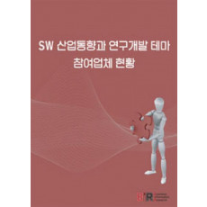 SW 산업동향과 연구개발 테마 참여업체 현황