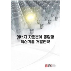 에너지 자원분야 동향과 핵심기술 개발전략