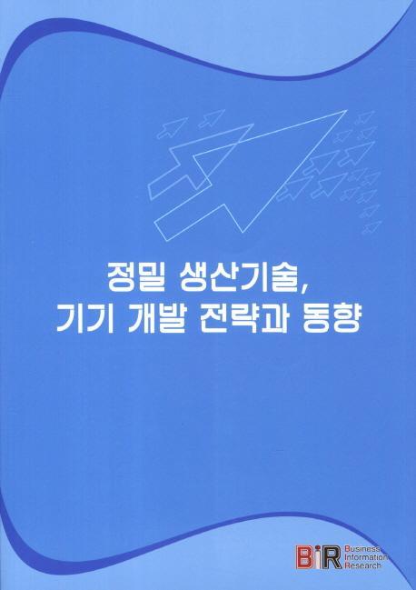 정밀 생산기술 기기 개발 전략과 동향