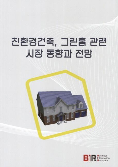 친환경건축 그린홈 관련 시장 동향과 전망