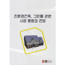 친환경건축 그린홈 관련 시장 동향과 전망