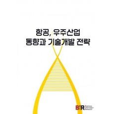 항공 우주산업 동향과 기술개발 전략