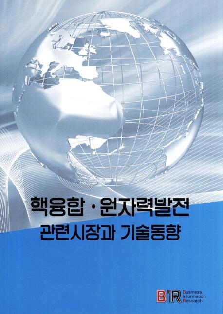 핵융합 원자력 발전 관련시장과 기술동향