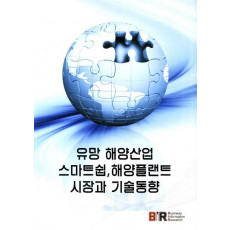 유망 해양산업 스마트쉽 해양플랜트 시장과 기술동향