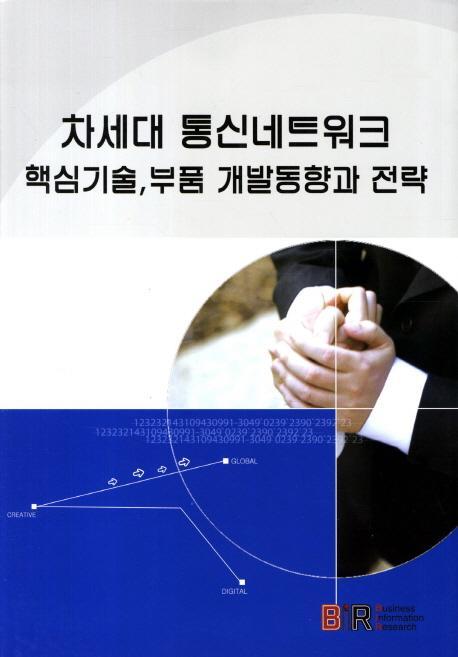 차세대 통신네트워크 핵심기술 부품 개발동향과 전략