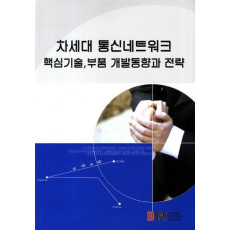 차세대 통신네트워크 핵심기술 부품 개발동향과 전략