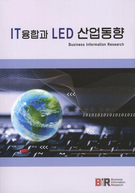 IT 융합과 LED산업동향