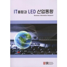 IT 융합과 LED산업동향