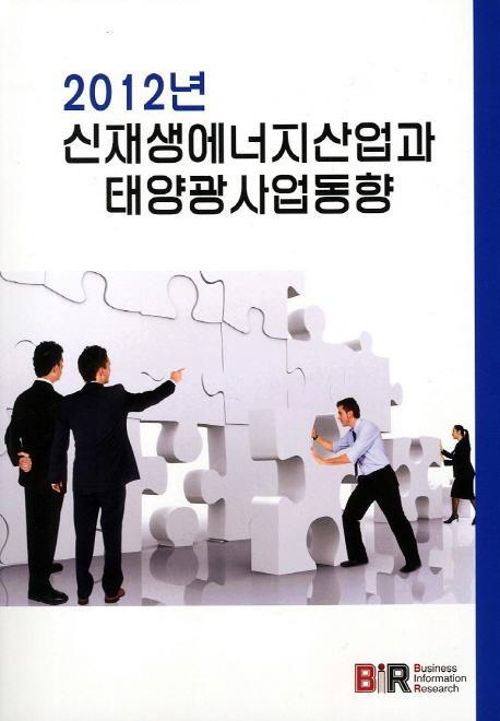 신재생에너지산업과 태양광 사업동향(2012)