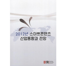 스마트콘텐츠 산업동향과 전망(2012)