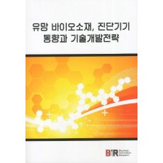 유망 바이오소재 진단기기 동향과 기술개발전략