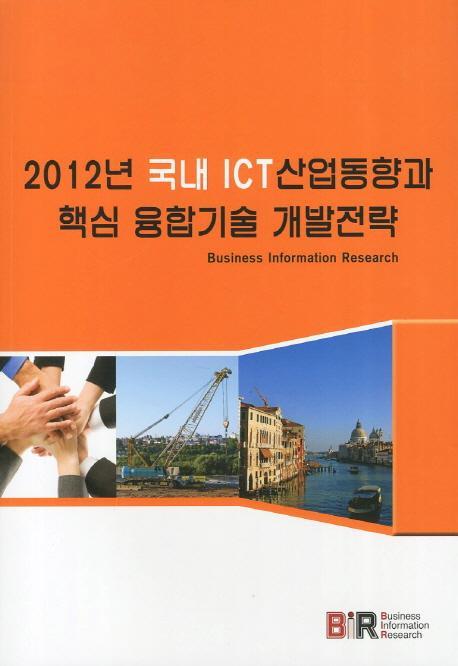 2012년 국내 ICT 산업동향과 핵심 융합기술 개발전략