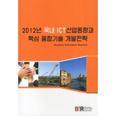 2012년 국내 ICT 산업동향과 핵심 융합기술 개발전략