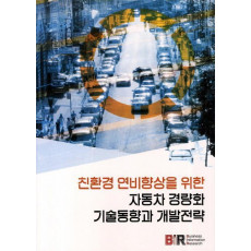 친환경 연비향상을 위한 자동차 경량화 기술동향과 개발전략