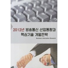 방송통신 산업동향과 핵심기술 개발전략(2012)