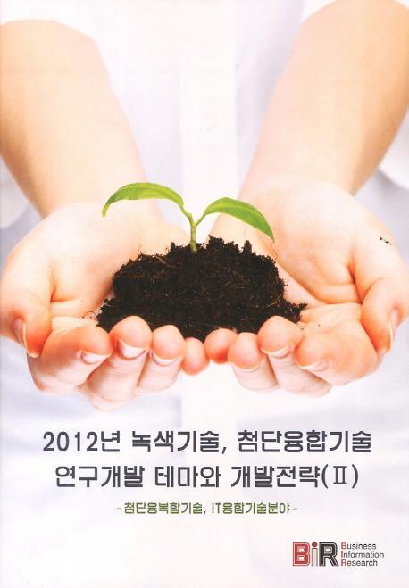 2012년 녹색기술 첨단융합기술 연구개발 테마와 개발전략. 2