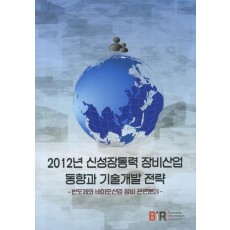 2012년 신성장동력 장비산업 동향과 기술개발 전략