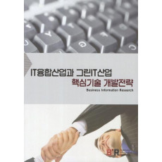 IT융합산업과 그린IT산업 핵심기술 개발전략