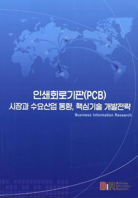 인쇄회로기판(PCB) 시장과 수요산업 동향 핵심기술 개발전략