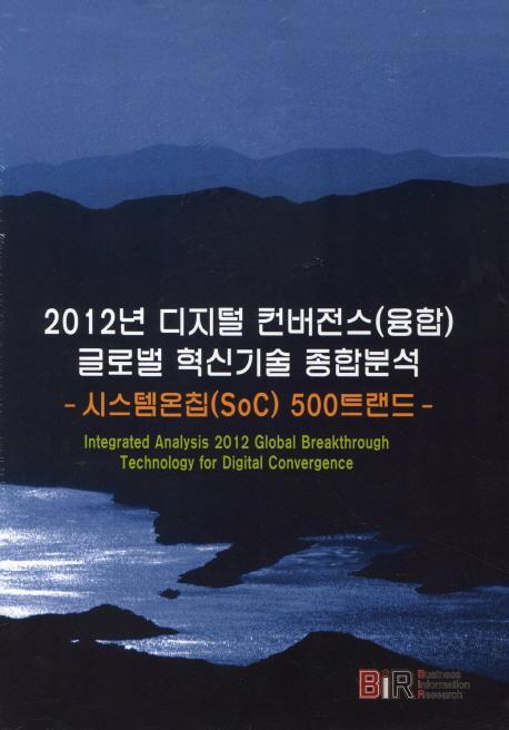 2012년 디지털 컨버전스(융합) 글로벌 혁신기술 종합분석