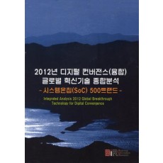 2012년 디지털 컨버전스(융합) 글로벌 혁신기술 종합분석