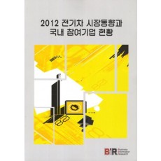 전기차 시장동향과 국내 참여기업 현황(2012)