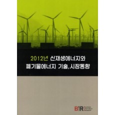 신재생에너지와 폐기물에너지 기술 시장동향(2012)