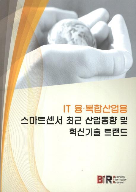 IT 융 복합산업용 스마트센서 최근 산업동향 및 혁신기술 트랜드