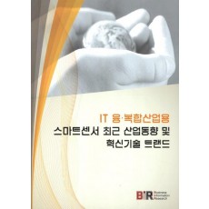 IT 융 복합산업용 스마트센서 최근 산업동향 및 혁신기술 트랜드