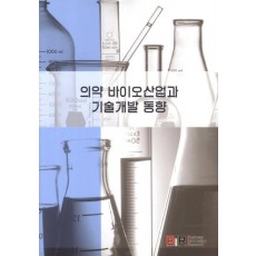 의약 바이오산업과 기술개발 동향